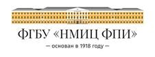 ФГБУ НМИЦ ФПИ Минздрава России